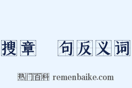 搜章擿句反义词是什么意思的图片